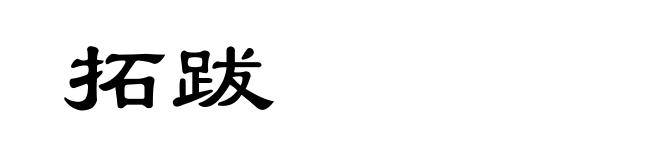 拓跋
