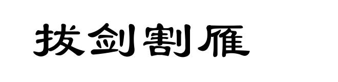 拔剑割雁