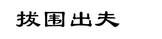 拔围出夫