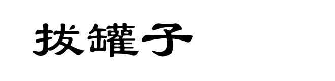 拔罐子