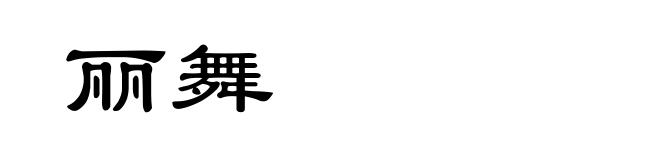 丽舞