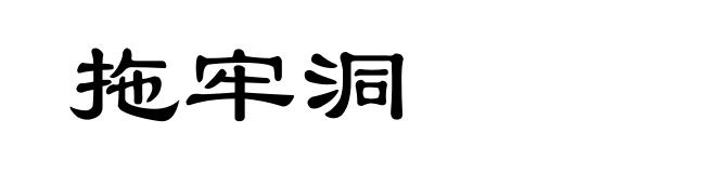 拖牢洞