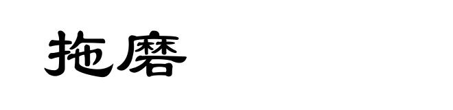 拖磨