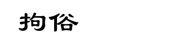 拘俗