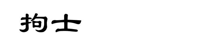 拘士