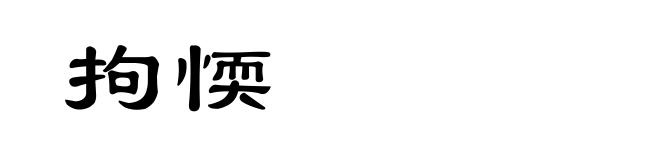 拘愞