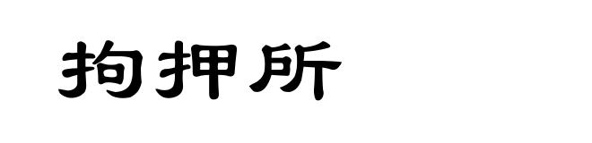 拘押所