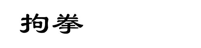拘拳
