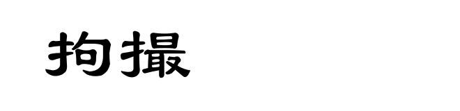 拘撮