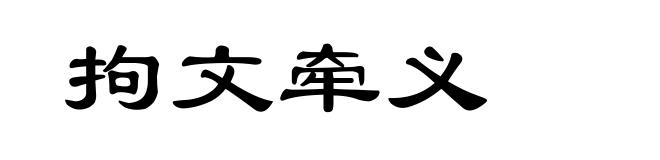拘文牵义