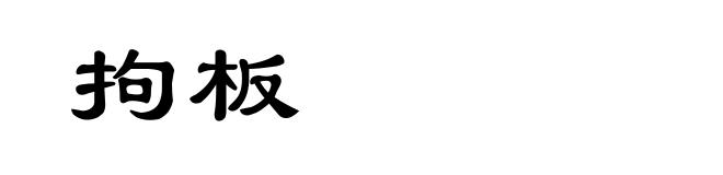 拘板