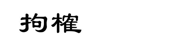 拘榷
