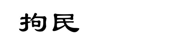 拘民