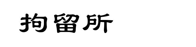 拘留所