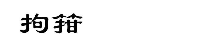 拘箝