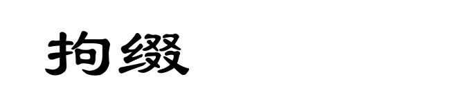 拘缀