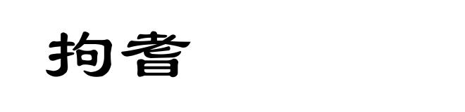 拘耆