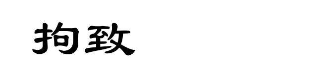 拘致