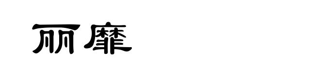 丽靡