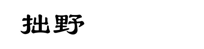拙野