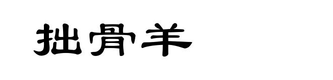 拙骨羊