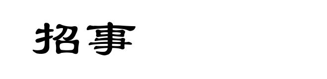 招事