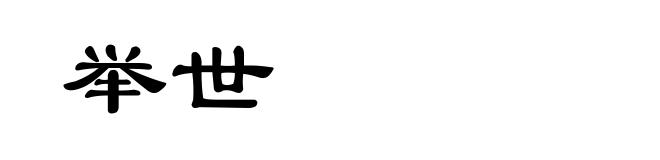 举世