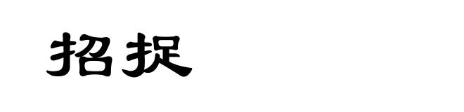 招捉