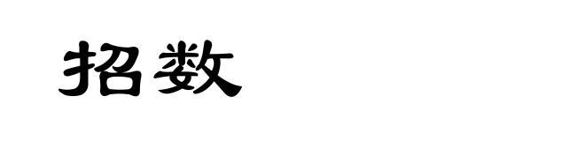 招数