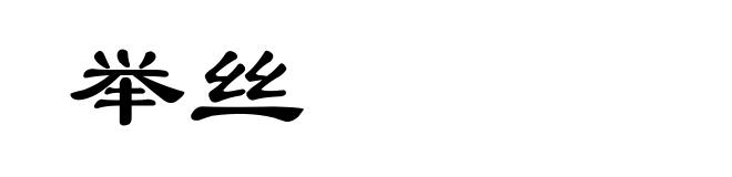 举丝