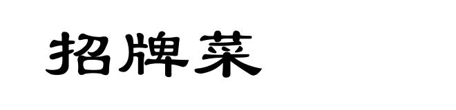 招牌菜