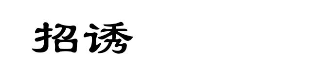 招诱