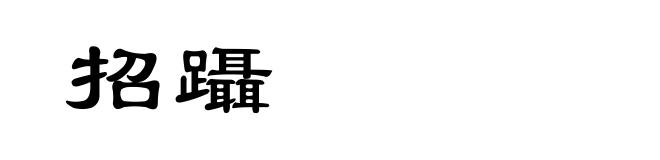 招躡