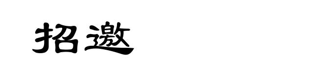 招邀