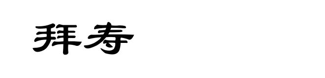 拜寿