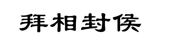 拜相封侯