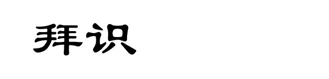 拜识