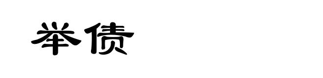 举债