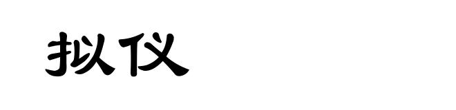 拟仪