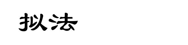 拟法