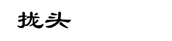 拢头