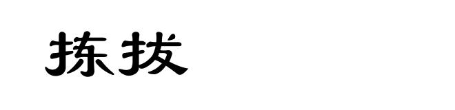 拣拔