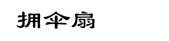 拥伞扇