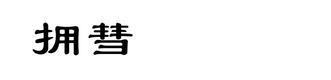 拥彗