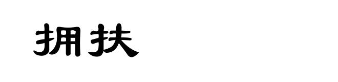 拥扶