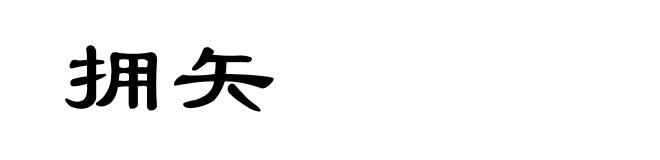 拥矢