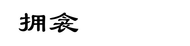拥衾