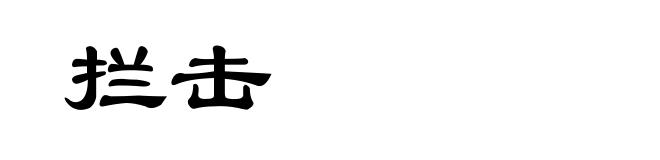 拦击