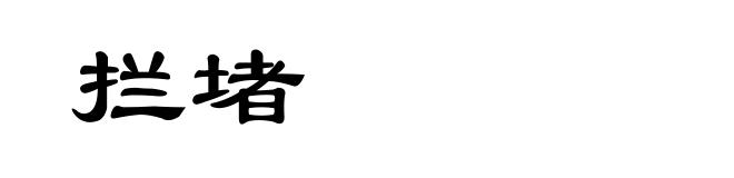 拦堵