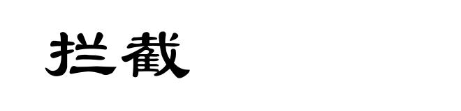 拦截